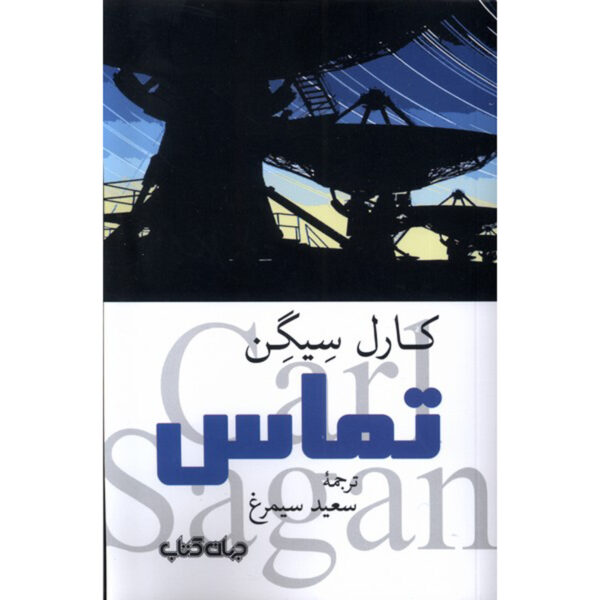 Contact Novel by Carl Sagan Overview (Farsi)