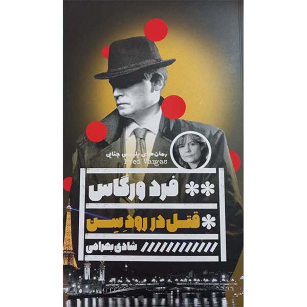 Coule La Seine Novel by Fred Vargas (Farsi)