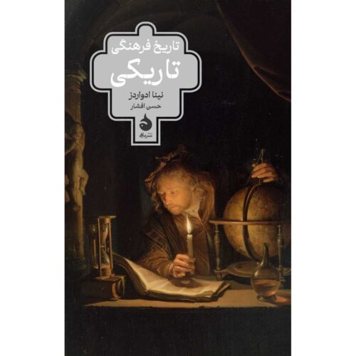 Darkness: A Cultural History by Nina Edwards (Farsi)