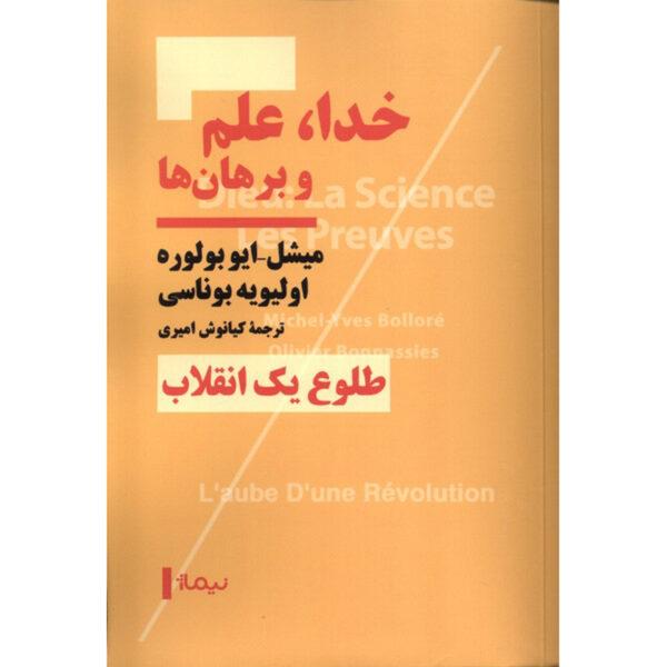 Dieu, la science, les preuves Book by Michel-Yves Bolloré (Farsi)
