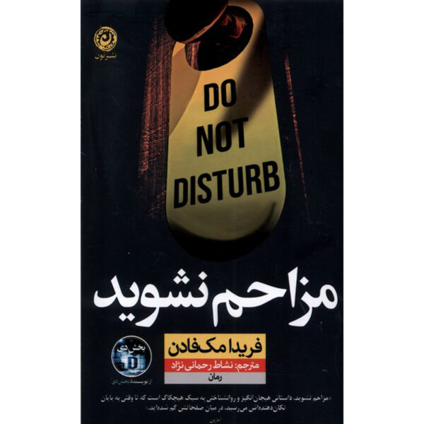 Do Not Disturb Novel by Freida McFadden (Farsi)