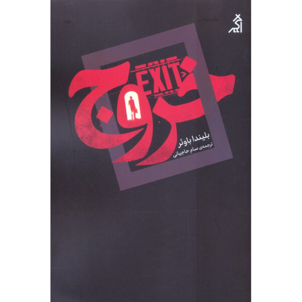 Exit Novel by Belinda Bauer (Farsi)
