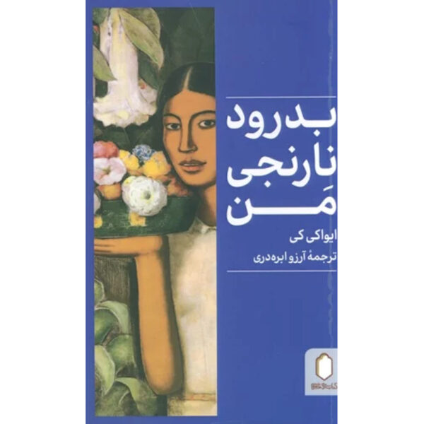 Farewell, My Orange Novel by Kei Iwaki (Farsi)