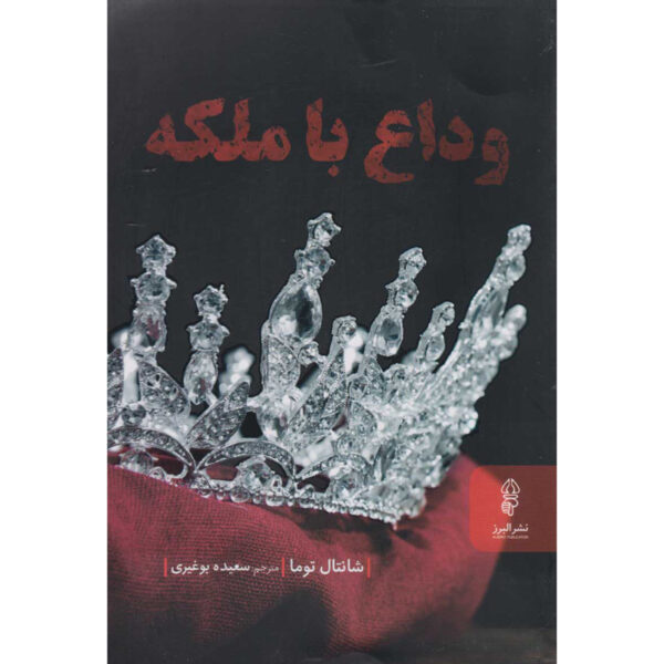 Farewell, My Queen Novel by Chantal Thomas (Farsi)