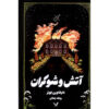 Fire and Hemlock Novel by Diana Wynne Jones (Farsi)