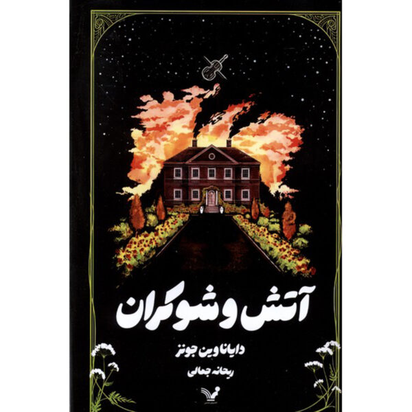 Fire and Hemlock Novel by Diana Wynne Jones (Farsi)