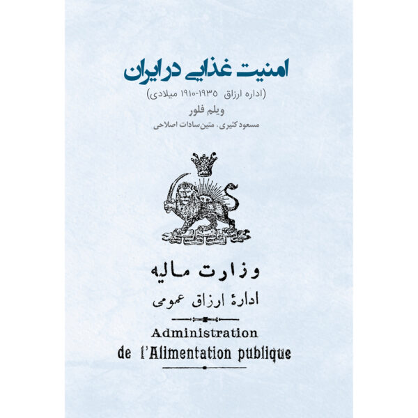 Food Security in Iran: Edareh-ye Arzaq, 1910-1935 by Willem Floor (Farsi)