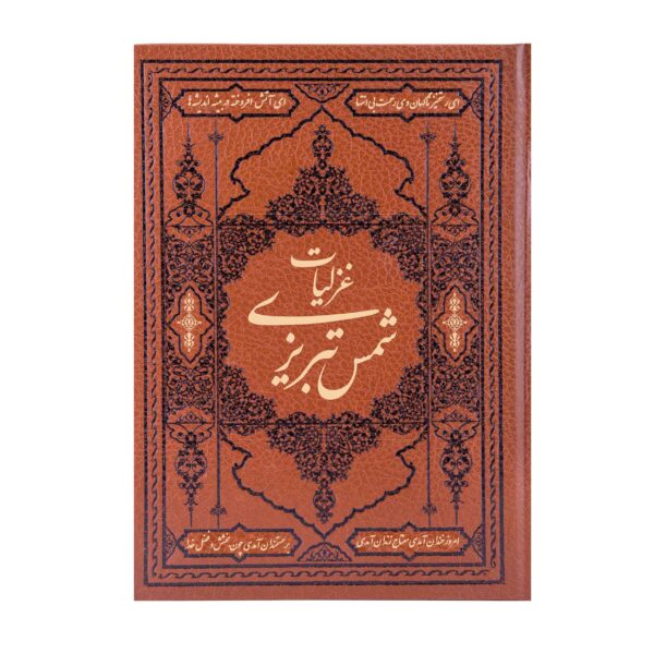 Ghazaliyat-e Shams Tabrizi Book (Farsi Edition with Miniature Paintings)