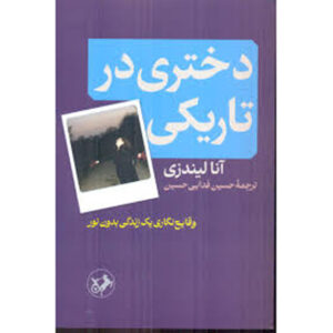 Girl in the Dark Novel by Anna Lyndsey (Farsi)