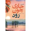 Go as a River Novel by Shelley Read (Farsi)