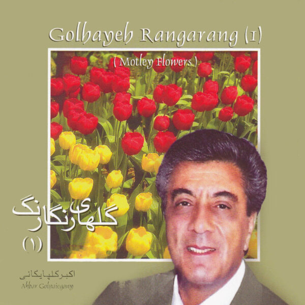 Golhayeh Rangarang (1) Music Album by Akbar Golpayegani