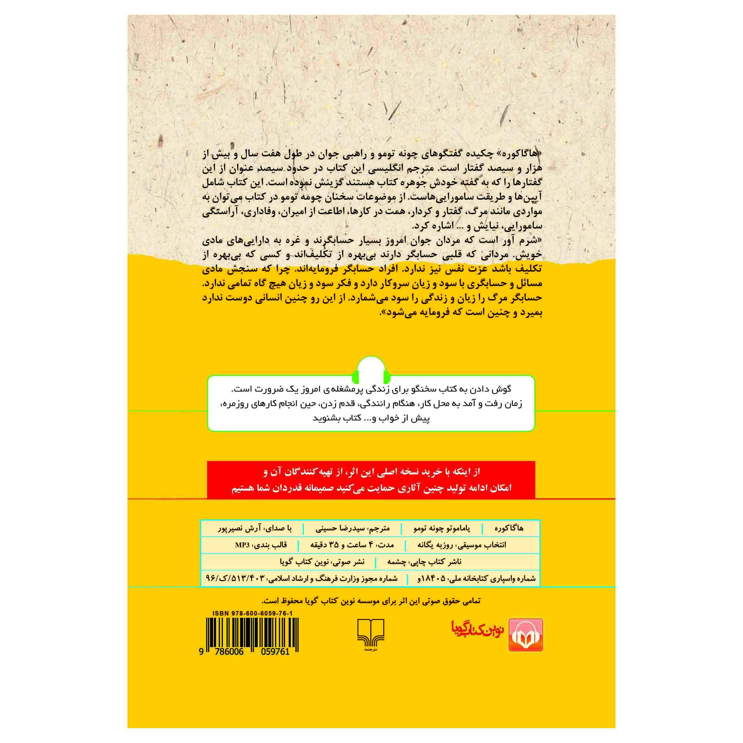 Hagakure by Yamamoto Tsunetomo (Farsi) – Audiobook