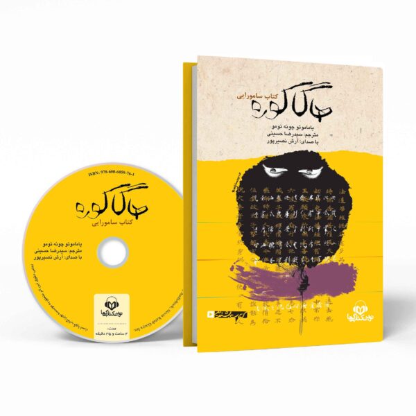 Hagakure by Yamamoto Tsunetomo (Farsi) - Audiobook