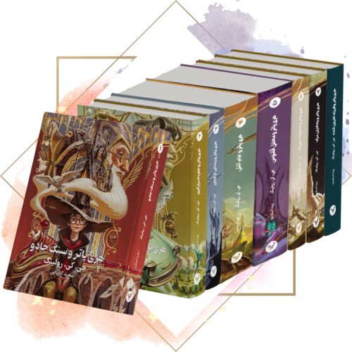 Harry Potter Book Collection 8 Vols – Hardcover by J.K. Rowling (Farsi)