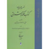 Hikmat al-Ishraq Book Vol. 1 by Shihab al-Din Suhrawardi (Farsi)