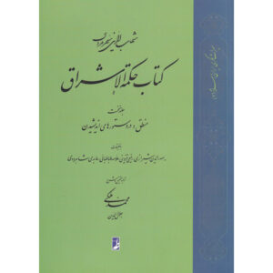 Hikmat al-Ishraq Book Vol. 1 by Shihab al-Din Suhrawardi (Farsi)