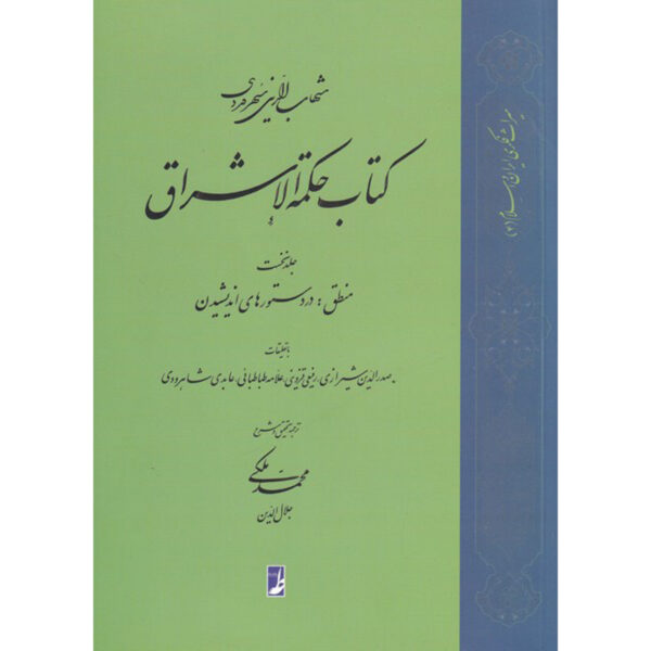 Hikmat al-Ishraq Book Vol. 1 by Shihab al-Din Suhrawardi (Farsi)
