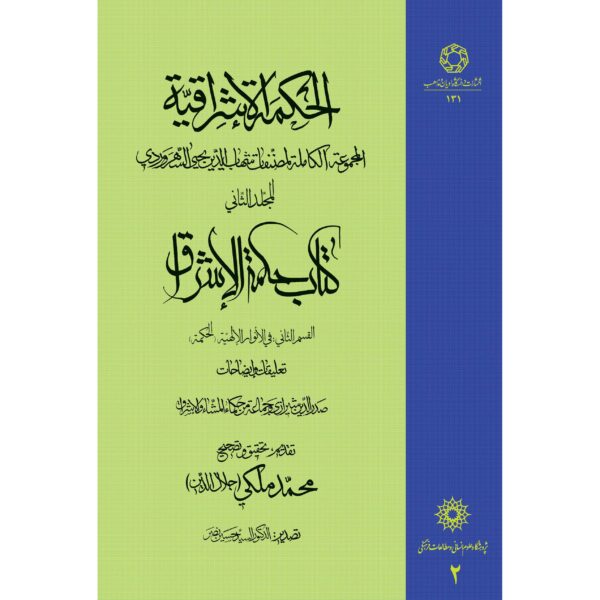 Hikmat al-Ishraq Book Vol. 2 by Shihab al-Din Suhrawardi (Farsi)