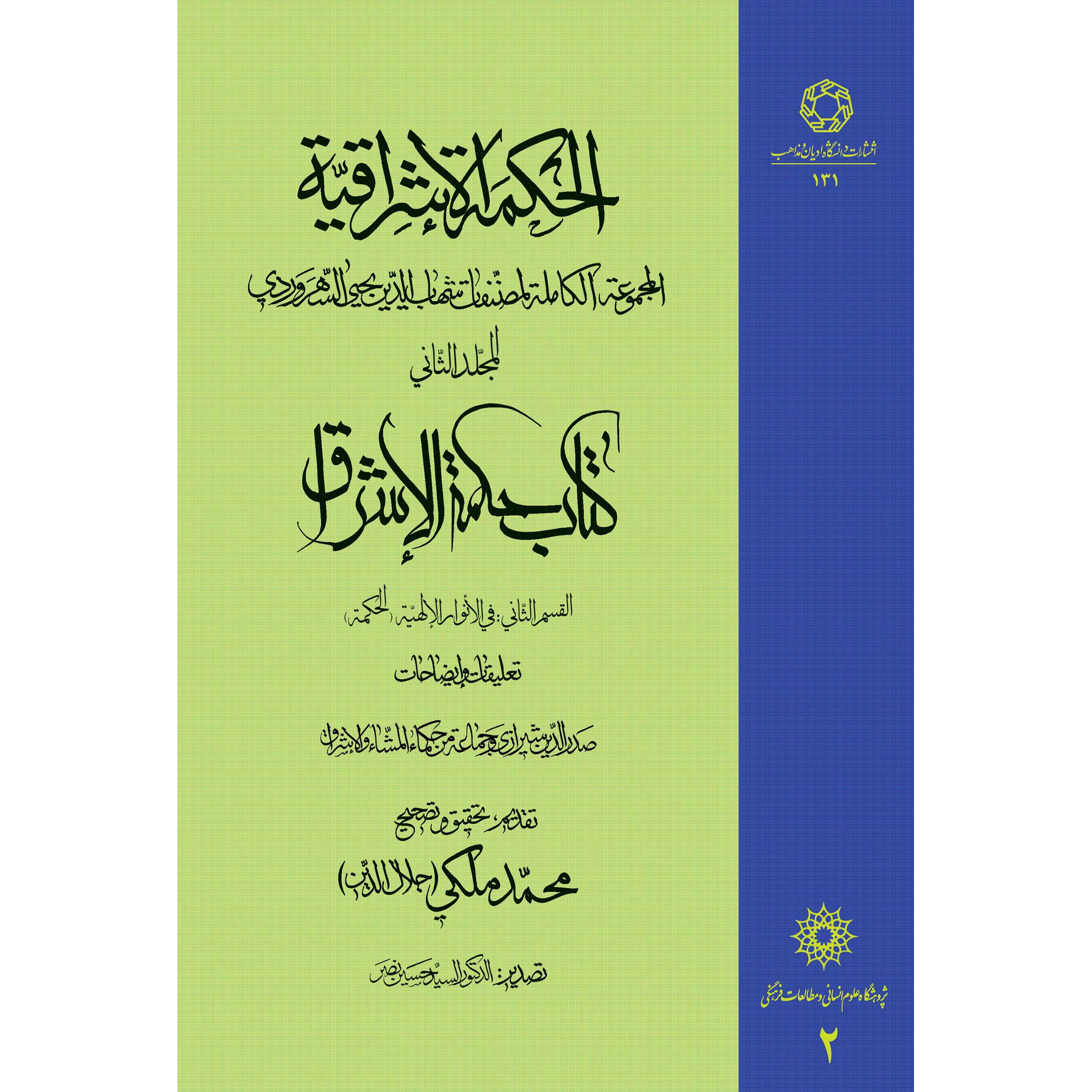 Hikmat al-Ishraq Book Vol. 2 by Shihab al-Din Suhrawardi (Farsi)