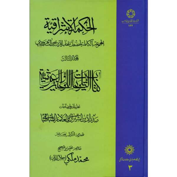 Hikmat al-Ishraq Book Vol. 3 by Shihab al-Din Suhrawardi (Farsi)