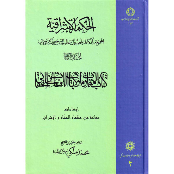 Hikmat al-Ishraq Book Vol. 4 by Shihab al-Din Suhrawardi (Farsi)