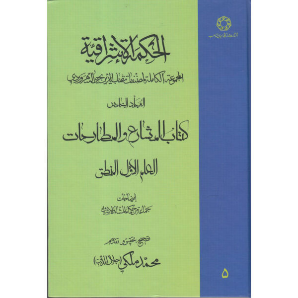 Hikmat al-Ishraq Book Vol. 5 by Shihab al-Din Suhrawardi (Farsi)