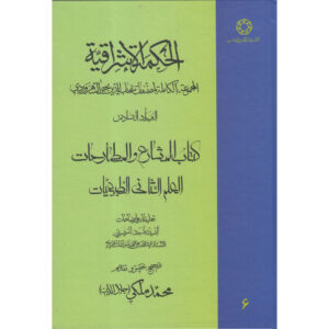 Hikmat al-Ishraq Book Vol. 6 by Shihab al-Din Suhrawardi (Farsi)