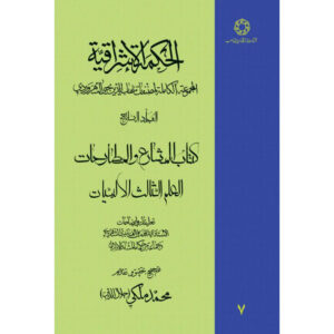 Hikmat al-Ishraq Book Vol. 7 by Shihab al-Din Suhrawardi (Farsi)