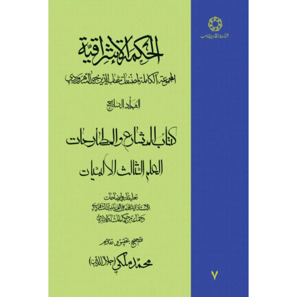 Hikmat al-Ishraq Book Vol. 7 by Shihab al-Din Suhrawardi (Farsi)