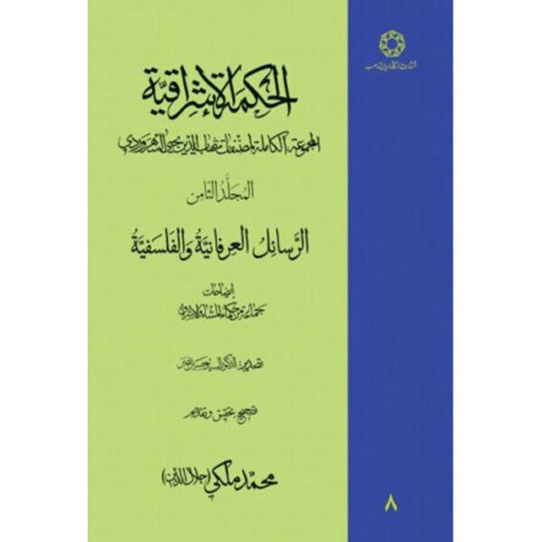 Hikmat al-Ishraq Book Vol. 8 by Shihab al-Din Suhrawardi (Farsi)