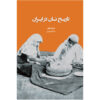 History of Bread in Iran Book by Willem Floor (Farsi)