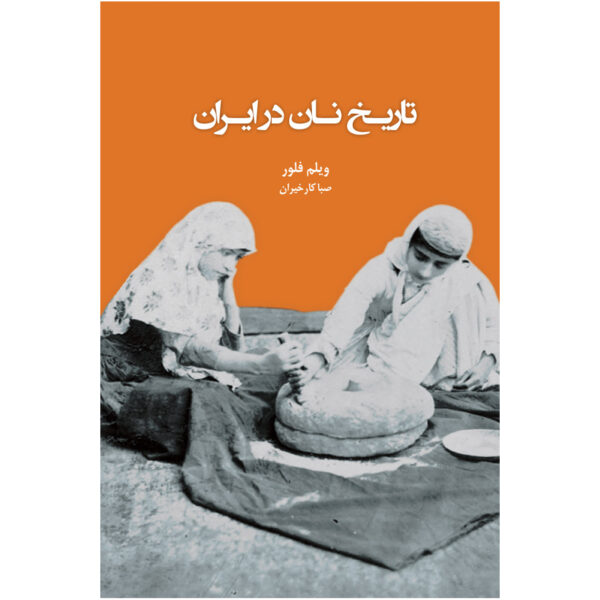 History of Bread in Iran Book by Willem Floor (Farsi)