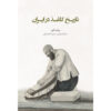 History of Paper in Iran Book by Willem Floor (Farsi)