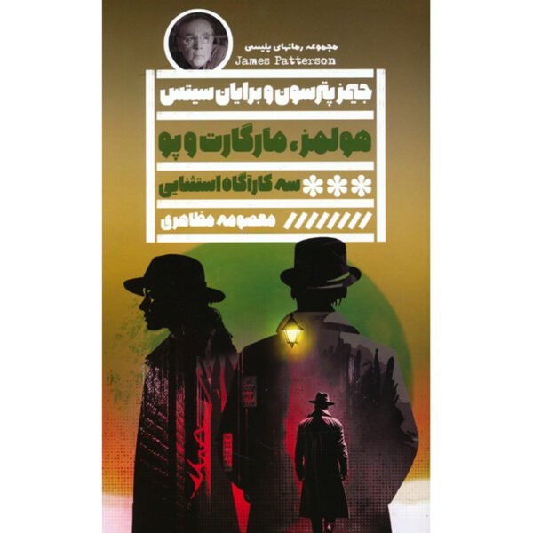 Holmes, Marple & Poe Novel by James Patterson (Farsi)