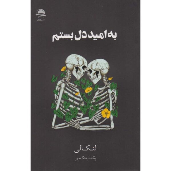 I Fell in Love With Hope Novel by Lancali (Farsi)