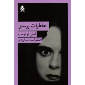 Journal d’Hirondelle Novel by Amélie Nothomb (Farsi)