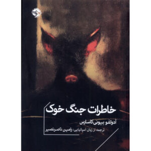 Journal de la guerre au cochon Novel by Adolfo Bioy Casares (Farsi)