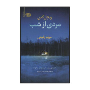 Killman Creek Novel by Rachel Caine (Farsi)