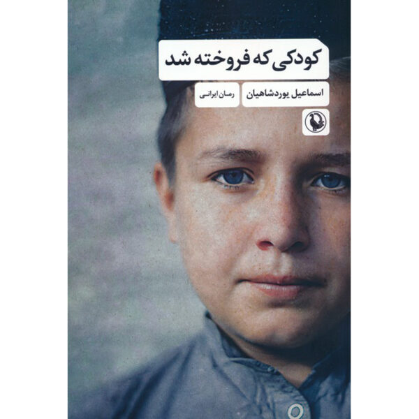 Koodaki Ke Forookhteh Shod Novel by Esmaeil Yourdshahian