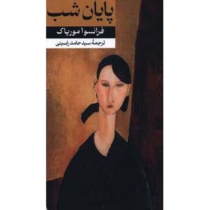 La Fin De La Nuit Novel by François Mauriac (Farsi)