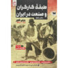 Labor & Industry in Iran - History Book by Willem Floor (Farsi)