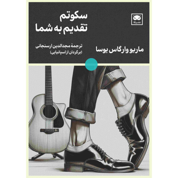 Le Dedico Mi Silencio Novel by Mario Vargas Llosa (Farsi)