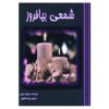 Light a Candle Book by Sylvia Browne (Farsi)