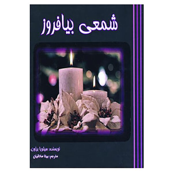 Light a Candle Book by Sylvia Browne (Farsi)