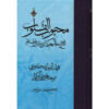 Mahbub al-qulub Book Vol. 1 by Qutb al-Din al-Ishkawari (Farsi)