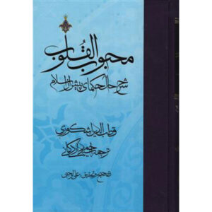 Mahbub al-qulub Book Vol. 1 by Qutb al-Din al-Ishkawari (Farsi)
