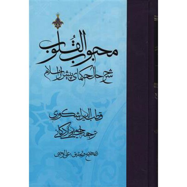 Mahbub al-qulub Book Vol. 1 by Qutb al-Din al-Ishkawari (Farsi)