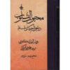 Mahbub al-qulub Book Vol. 2 by Qutb al-Din al-Ishkawari (Farsi)