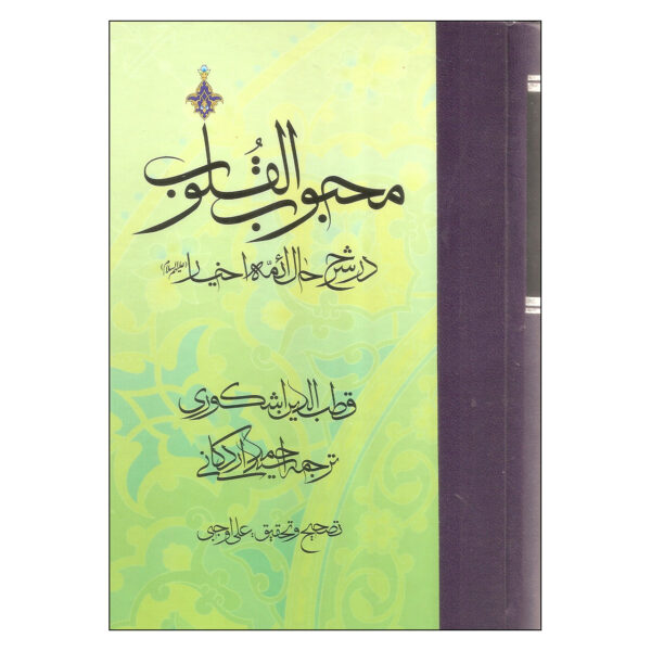 Mahbub al-qulub Book Vol. 3 by Qutb al-Din al-Ishkawari (Farsi)