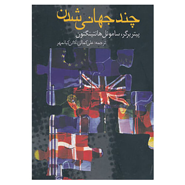 Many Globalizations Book by Peter L. Berger (Farsi)
